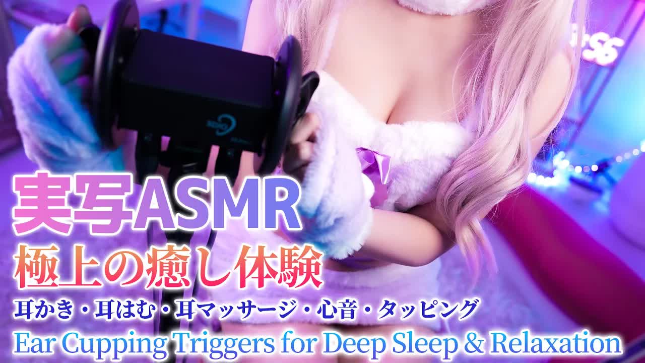 【実写ASMR】うさぎどくろが極上の癒しサウンドをお届け♡【耳かき、耳マッサージ、耳はむ、心音、タッピング…etc】