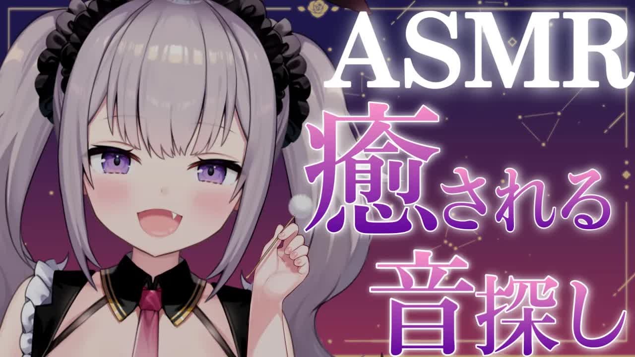 【ASMR研究会】一緒に癒される音、さがそ？【こねくとぴあ/夜美月どくろ】