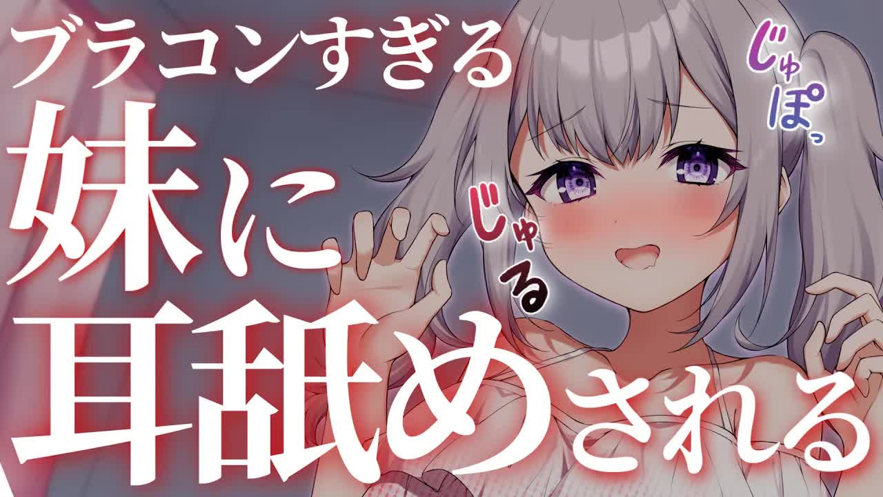 【ASMR】妹にお世話されて愛炸裂させよ♡？【耳舐め/耳はむ/囁き/耳かき/EarCleaning/Earlicking/Mouthsound/힐링/舔耳】