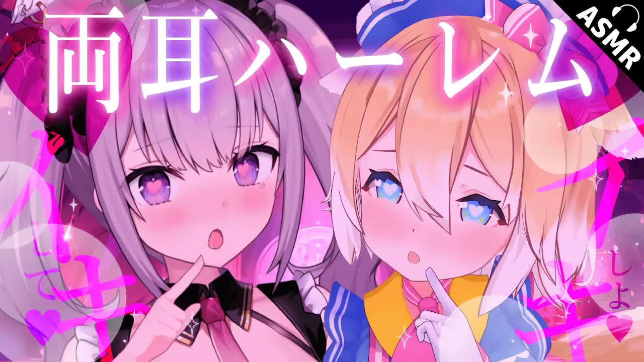 【コラボASMR】両耳から責められてお耳限界突破♡【耳はむ/囁き/耳かき/EarCleaning/Earlicking/Mouthsound】