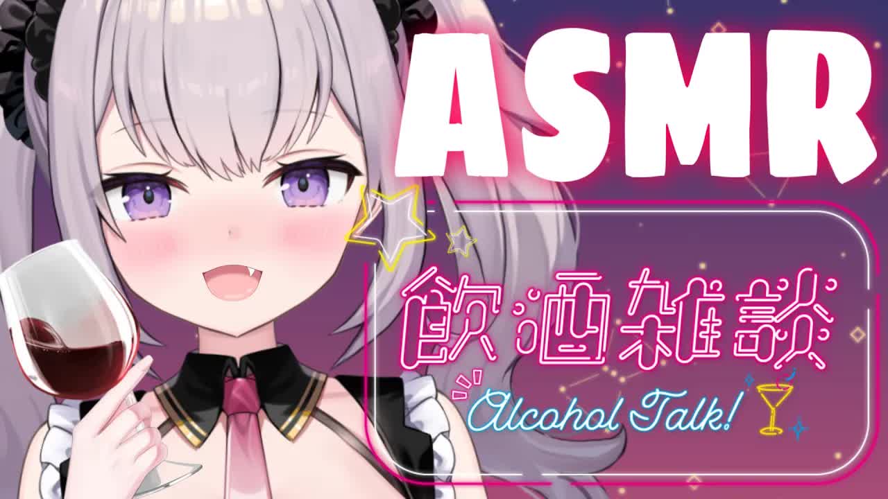 【雑談ASMR】お酒飲んだらどうなるかは保証できません…♡【こねくとぴあ/夜美月どくろ】