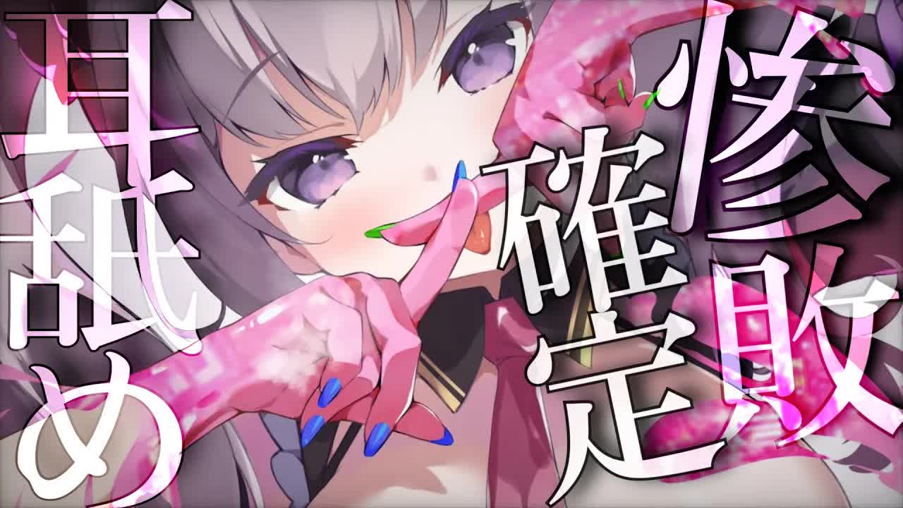 【ASMR】敗北確定な濃密♡耳舐め体験して？【耳舐め/耳はむ/囁き/耳かき/EarCleaning/Earlicking/Mouthsound/힐링/舔耳】