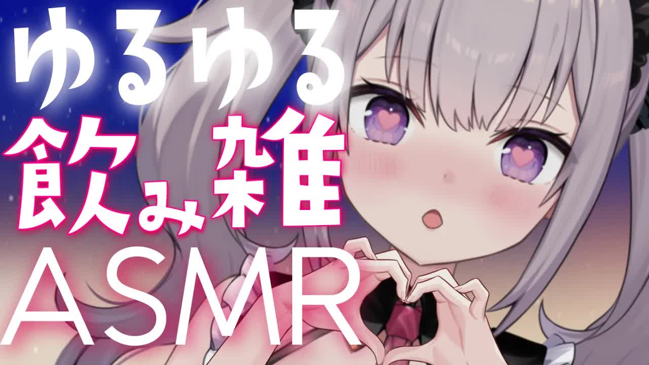 【雑談ASMR】お酒飲みながらいちゃいちゃ♡【こねくとぴあ/夜美月どくろ】