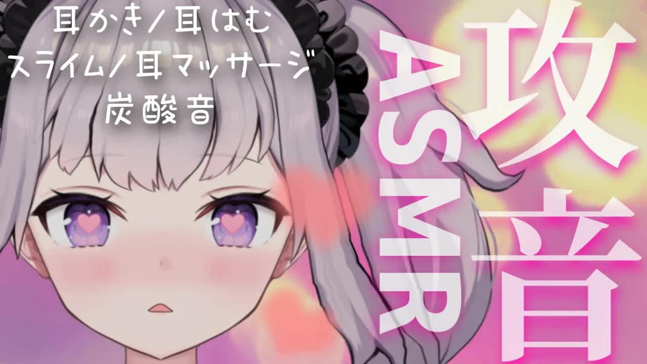 【ASMR】今日は成されるがまま♡【耳はむ/炭酸/スライム/マウスサウンドetc,,】【Binaural/sleep/Japanese】