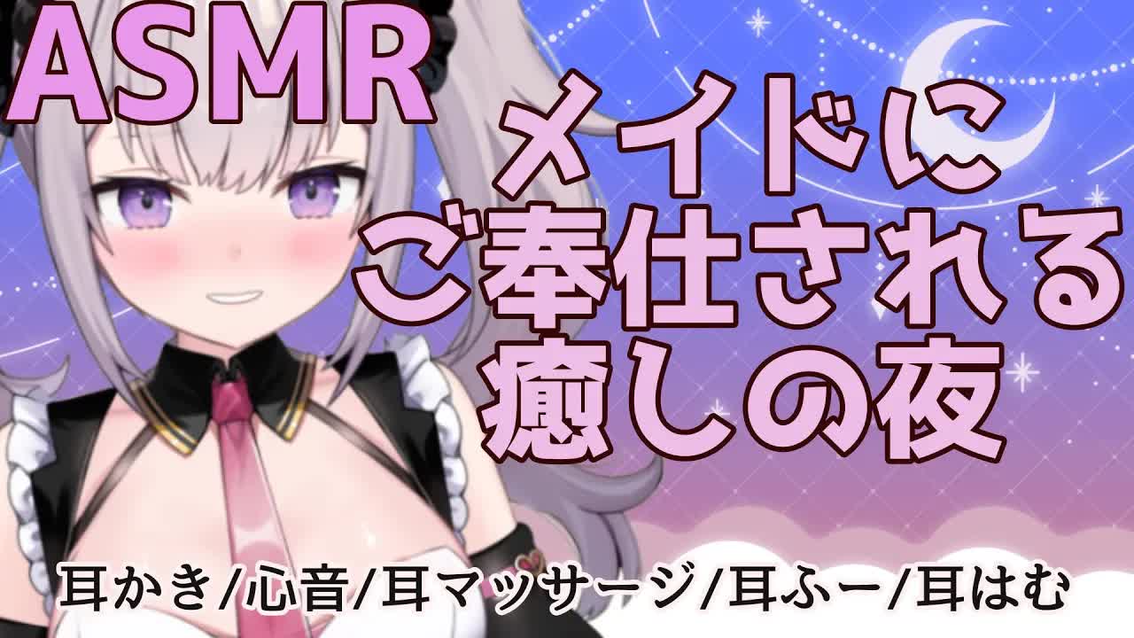 【ASMR】メイドにお世話されて癒される夜【耳かき/耳マッサージ/心音/耳ふー/耳はむ】【Binaural/sleep/Japanese】