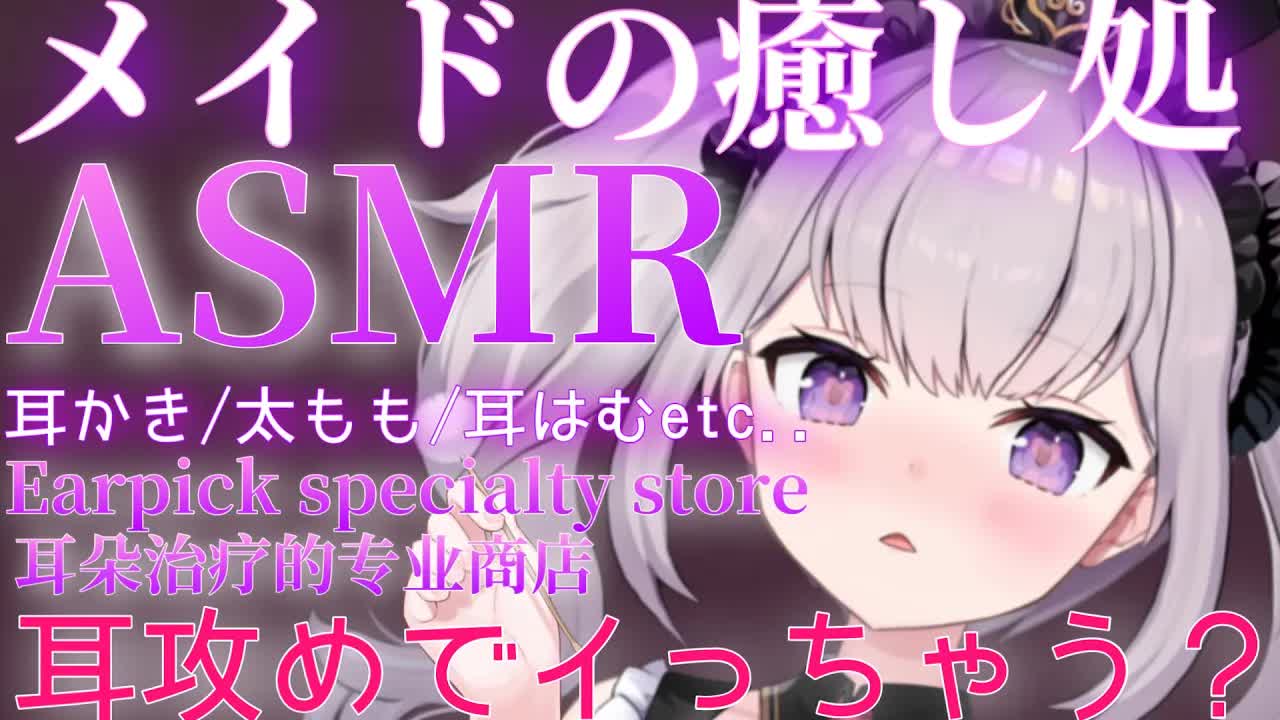 【ASMR】メイドの癒し処で攻められる【耳かき/耳マッサージ/太もも/耳はむ/咀嚼音etc...】【Binaural/sleep/Japanese】