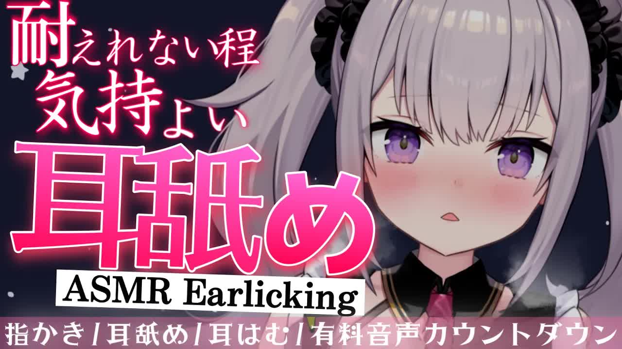 【耳舐めASMR】【有料音声カウントダウン】同棲前夜にいっぱいゾクゾクしよ♡【耳舐め/耳はむ/囁き/シチュ/EarCleaning/Earlicking/Mouthsound/힐링/舔耳】