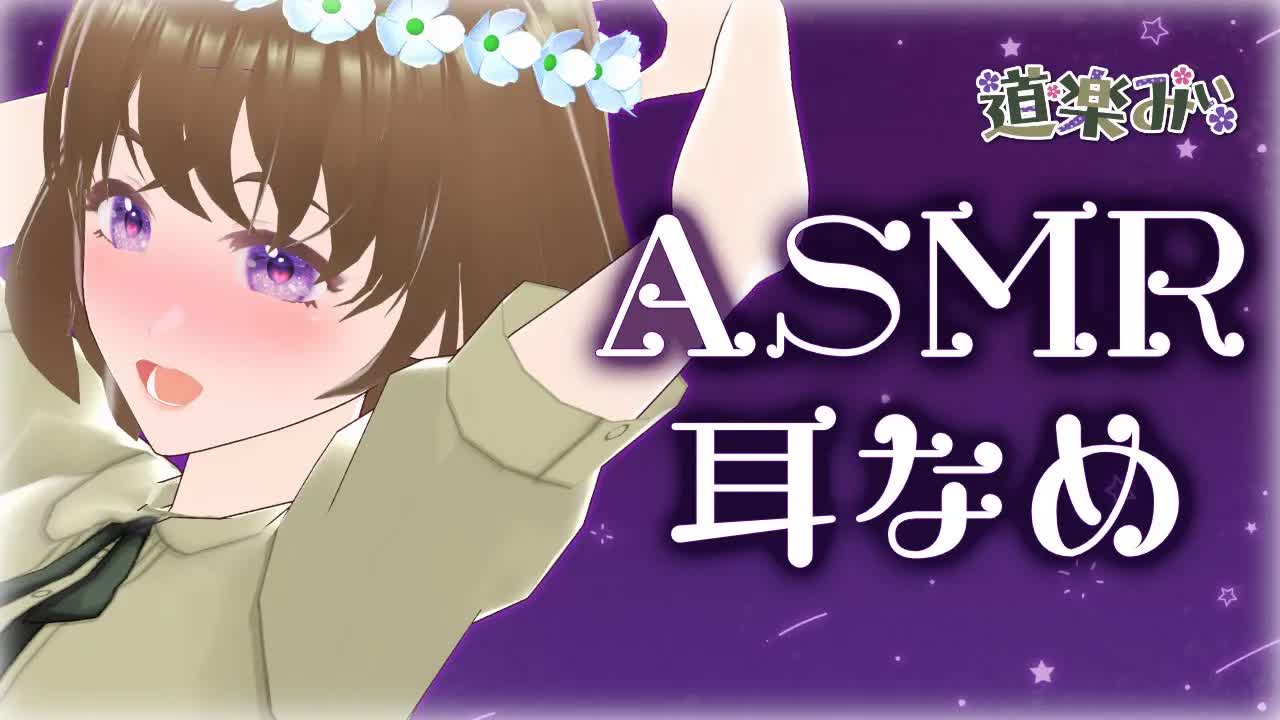 【ASMR】耳舐め・気持ちいい音で君のお耳を癒しちゃう💕💕