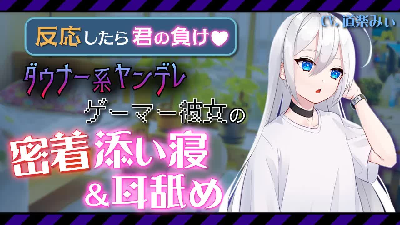 【耳舐め 囁きASMR】【反応したら負け】ダウナー系ヤンデレゲーマー彼女の密着添い寝＆耳舐め!!【シチュエーションボイス】CV.道楽みぃ