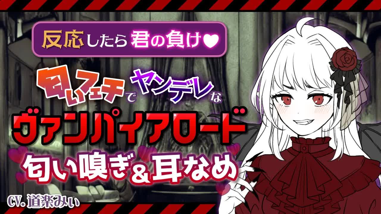 【耳舐め 囁きASMR】【反応したら負け】匂いフェチでヤンデレなヴァンパイアロードを根城まで狩りにきたら、なぜか匂いを気に入られてしまい、オヤツ代わりに……！？CV.道楽みぃ【ショートver.】
