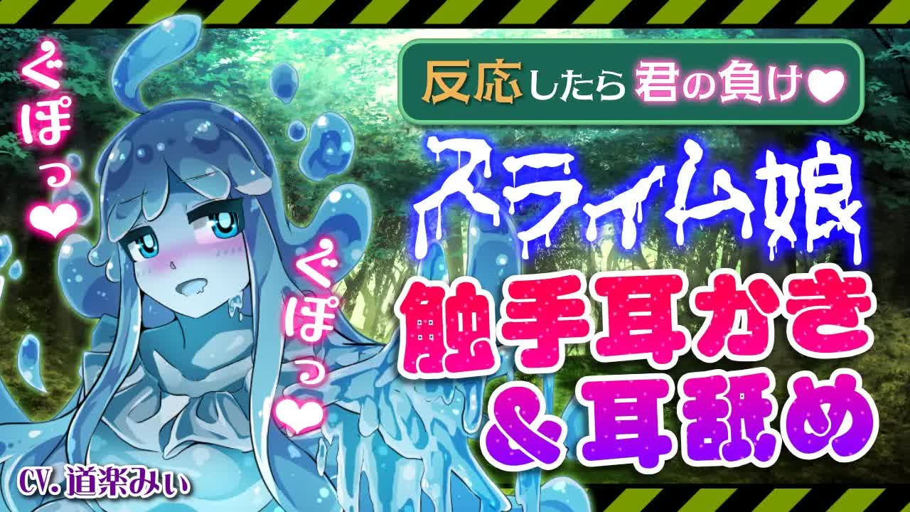 【耳舐め 囁きASMR】【反応したら負け】オークに襲われているスライム娘を助けたら「何でもする」と言われたのでスライム触手耳かきで心までぐっぽり❤癒してもらいました！CV.道楽みぃ