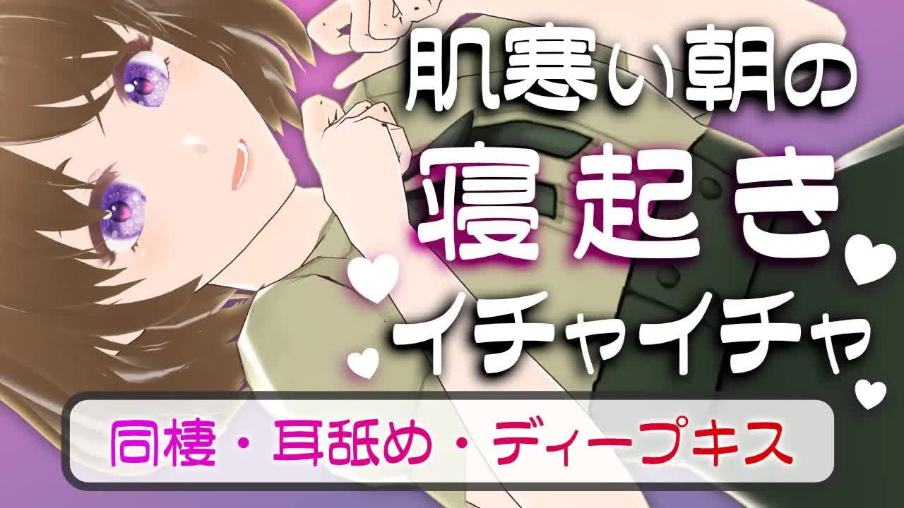 【耳舐め/同棲/ディープキス】肌寒い朝の寝起きイチャイチャ CV.道楽みぃ【シチュエーションボイス】