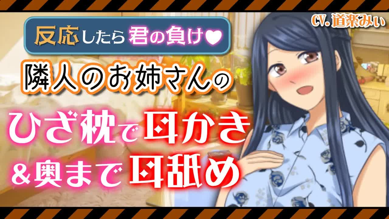 【耳舐め 囁きASMR】【反応したら負け】優しい隣人のお姉さんの部屋に遊びに行ったら、弟扱いされていっぱい可愛がられてひざ枕で耳かき＆耳舐めされるけど、いい子なので絶対に声は出しません！CV.道楽みぃ