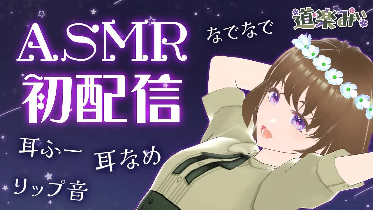 【ASMR】初配信！ 耳舐め・リップ音で君のお耳をたっぷり♡しあわせにしちゃう♡♡♡♡
