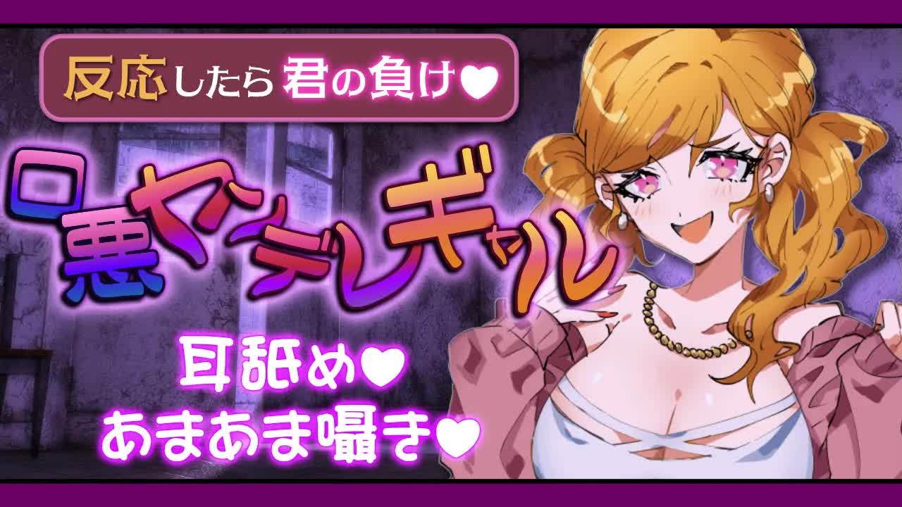 【耳舐め 囁きASMR】【反応したら負け】肝試しに行ったら介抱した口悪ヤンデレギャルと突然の勝負！？【シチュエーションボイス】CV.道楽みぃ