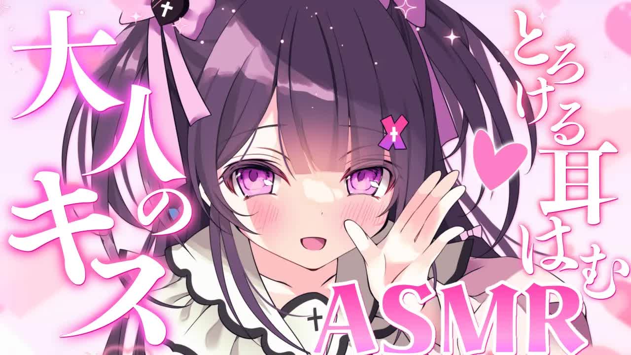 【ASMR/3Dio】心も身体もとろけちゃう💗大人のキスとお耳はむはむ❥ゼロ距離吐息/耳はむ/耳ふー/耳キス❥【桜音エリカ/#新人vtuber 】
