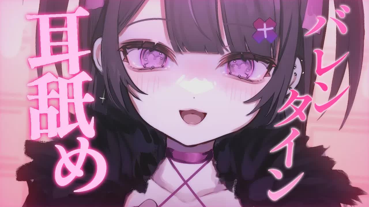 【 ASMR / 黒3Dio 】バレンタインお耳舐め💗耳キス♡添い寝であまあまな夜を一緒に♥binoral / ear licking【#桜音エリカ￤#Vtuber 】