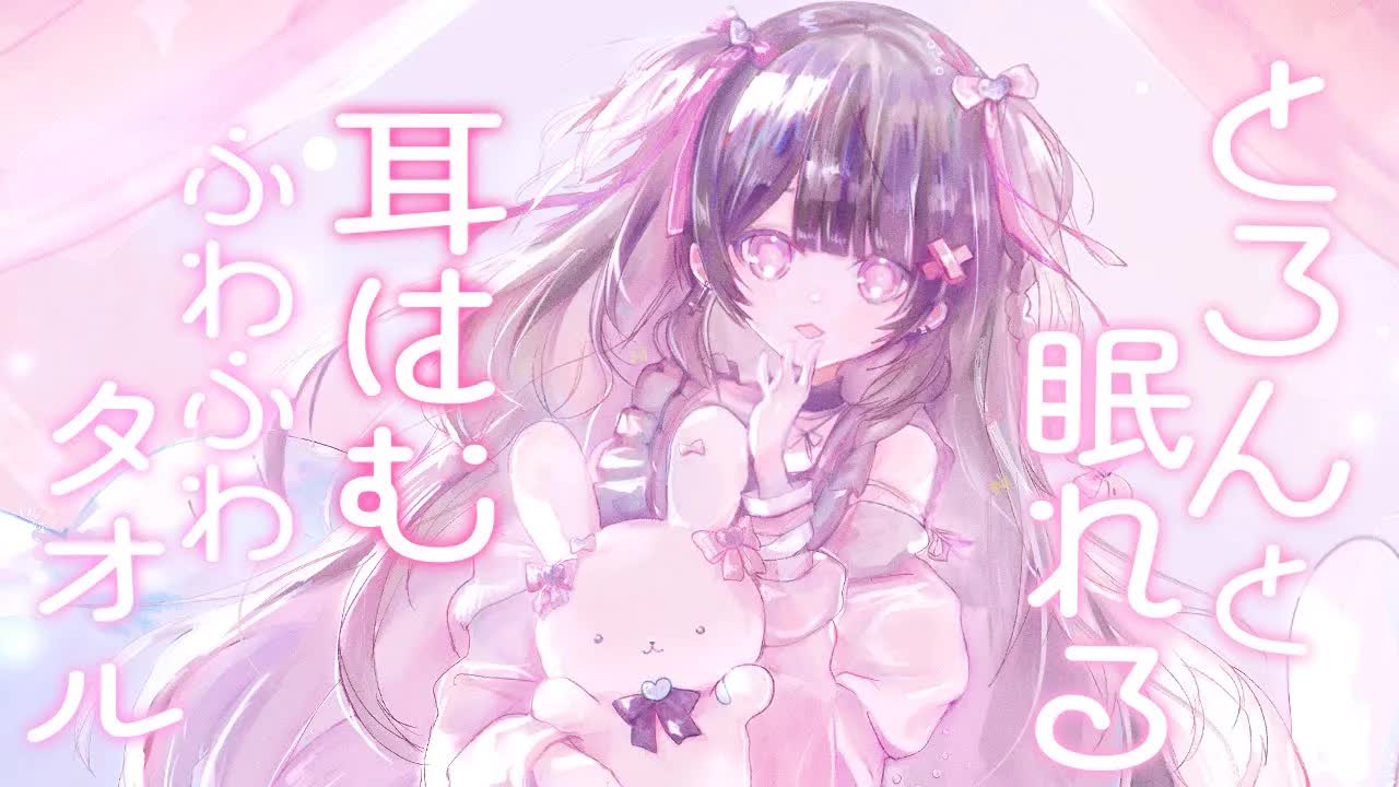 【 ASMR / 黒3Dio 】お耳はむはむ💗ふわふわタオル♡甘やかされて寝落ちしちゃうASMR♡binoral / Towel Massage /広告ゼロ【 #桜音エリカ￤#Vtuber 】
