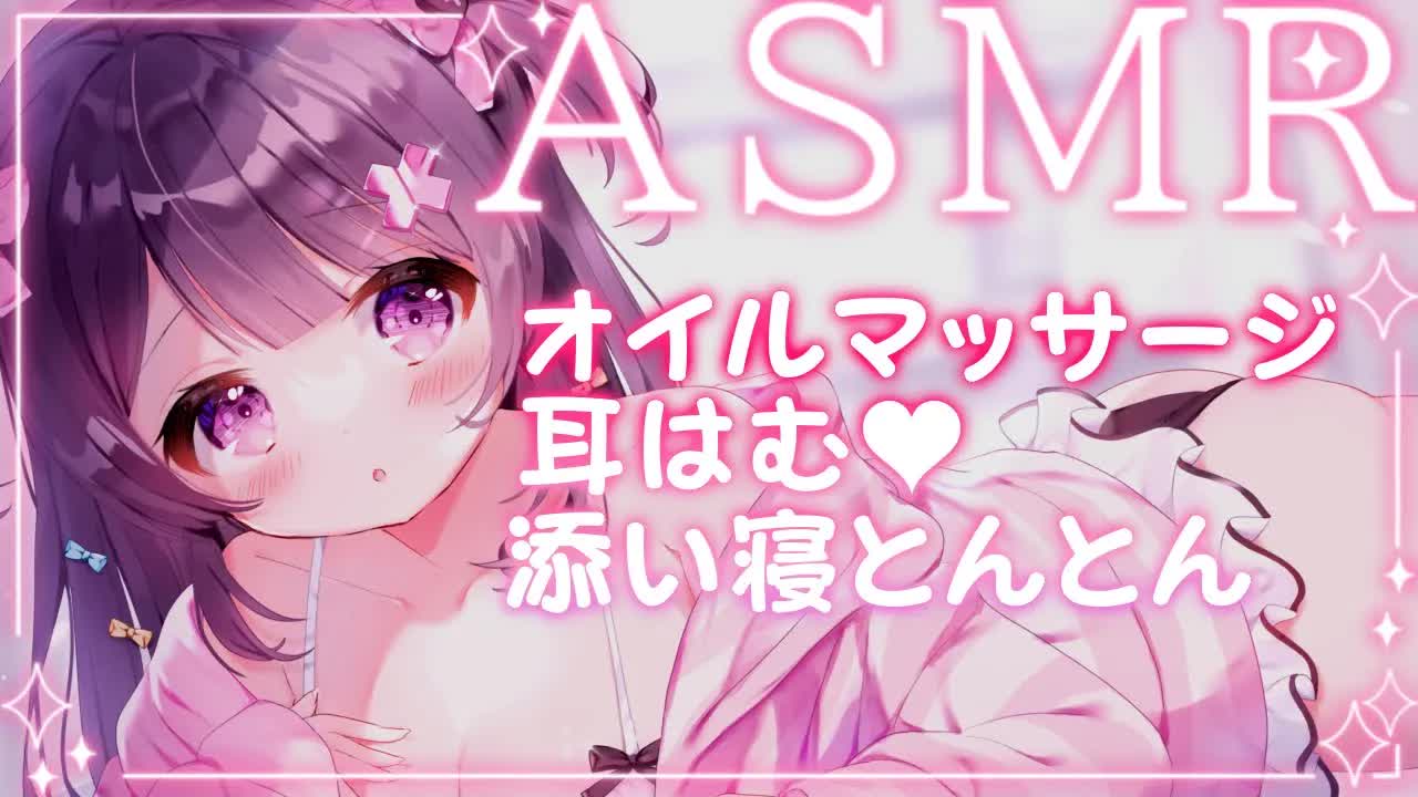 【ASMR/3Dio】じゅわっとオイルマッサージ💗お耳はむはむ🤍とんとん添い寝で甘々寝かしつけ❥ Oil massage/eating ears/sleeping❥【桜音エリカ/#新人vtuber 】