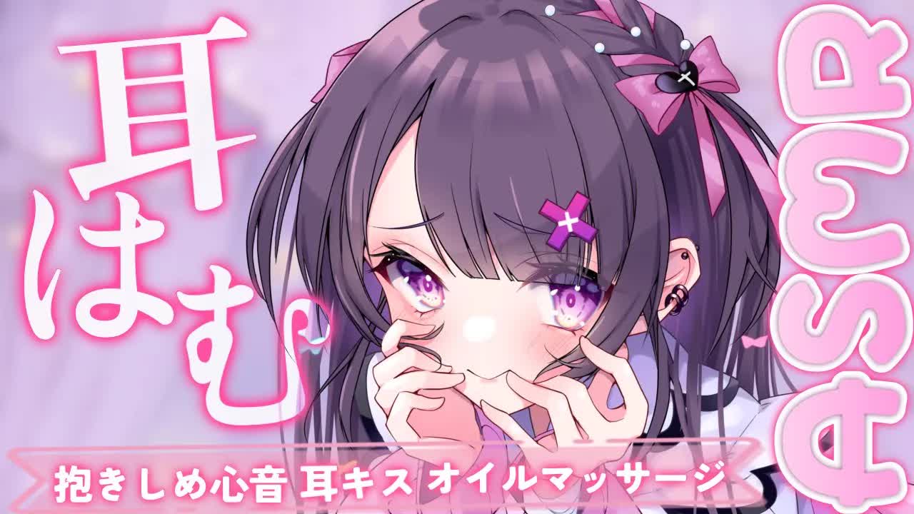 【 ASMR / 黒3Dio  / 広告無し】平日の疲れを癒すお耳はむはむ💗抱きしめ心音♡耳キス♡オイルマッサージでゆったり過ごしましょう✨【#桜音エリカ￤#新人vtuber 】