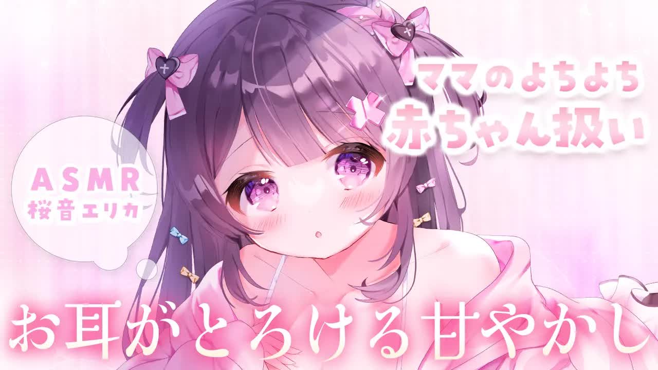 【  asmr / 黒3Dio 】赤ちゃんになって甘えちゃう🤍ママの甘やかしワセリンマッサージ♡耳はむ♡よちよち♡寝かしつけ♡広告無し /binaural 【 #桜音エリカ￤#Vtuber 】