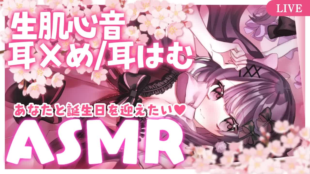 【ASMR/3dio】ベッドでいちゃいちゃ💓あなたとカウントダウン🎂❥耳◾︎め/耳はむ/生肌心音/オイルマッサージ/ゼロ距離囁き【桜音エリカ/#新人vtuber 】