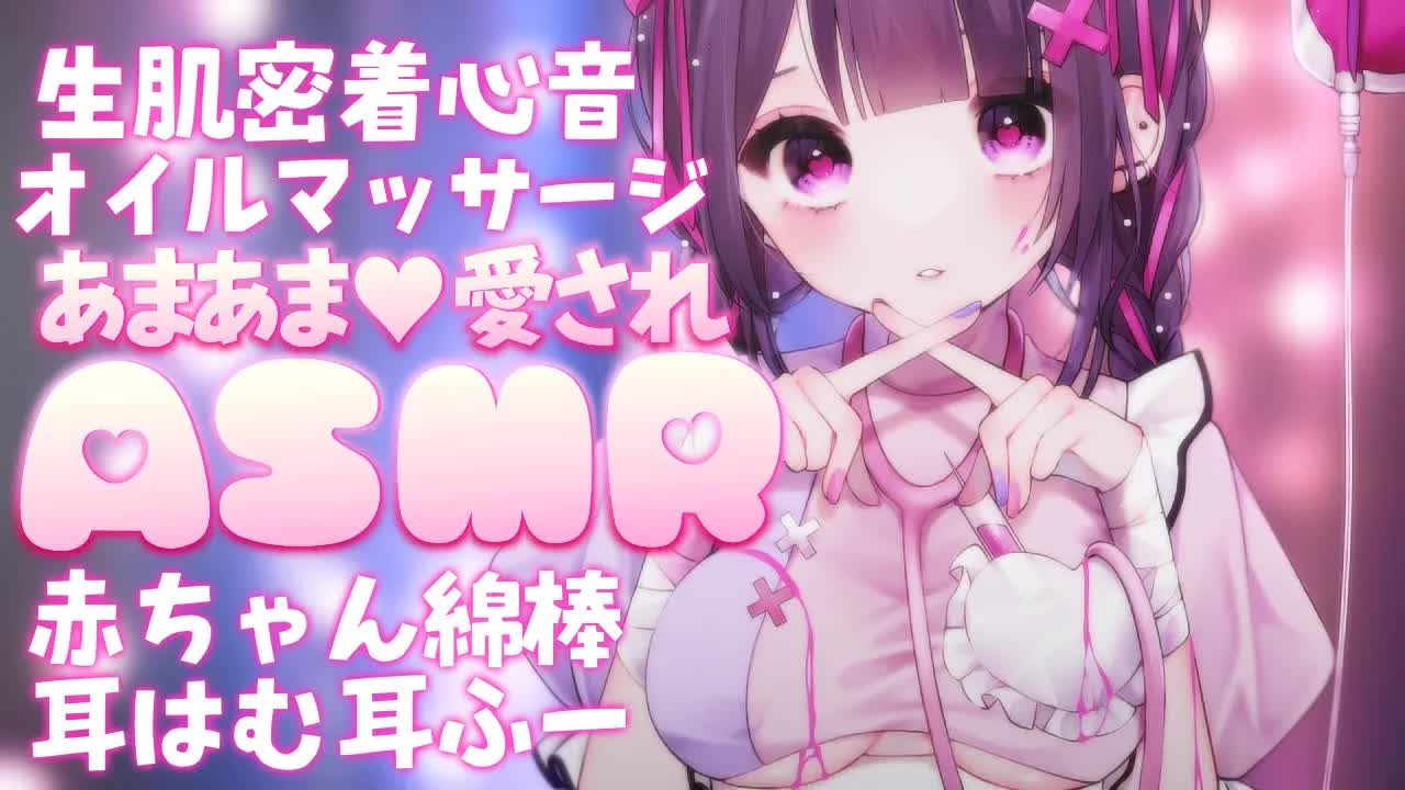 【ASMR】💓心音が生肌からダイレクトに伝わる🤍お耳の奥までじっくり愛しちゃう✧*｡❥ゼロ距離吐息/耳はむ/よしよし/なでなで/心音/オイルマッサージ❥【桜音エリカ/#新人vtuber 】