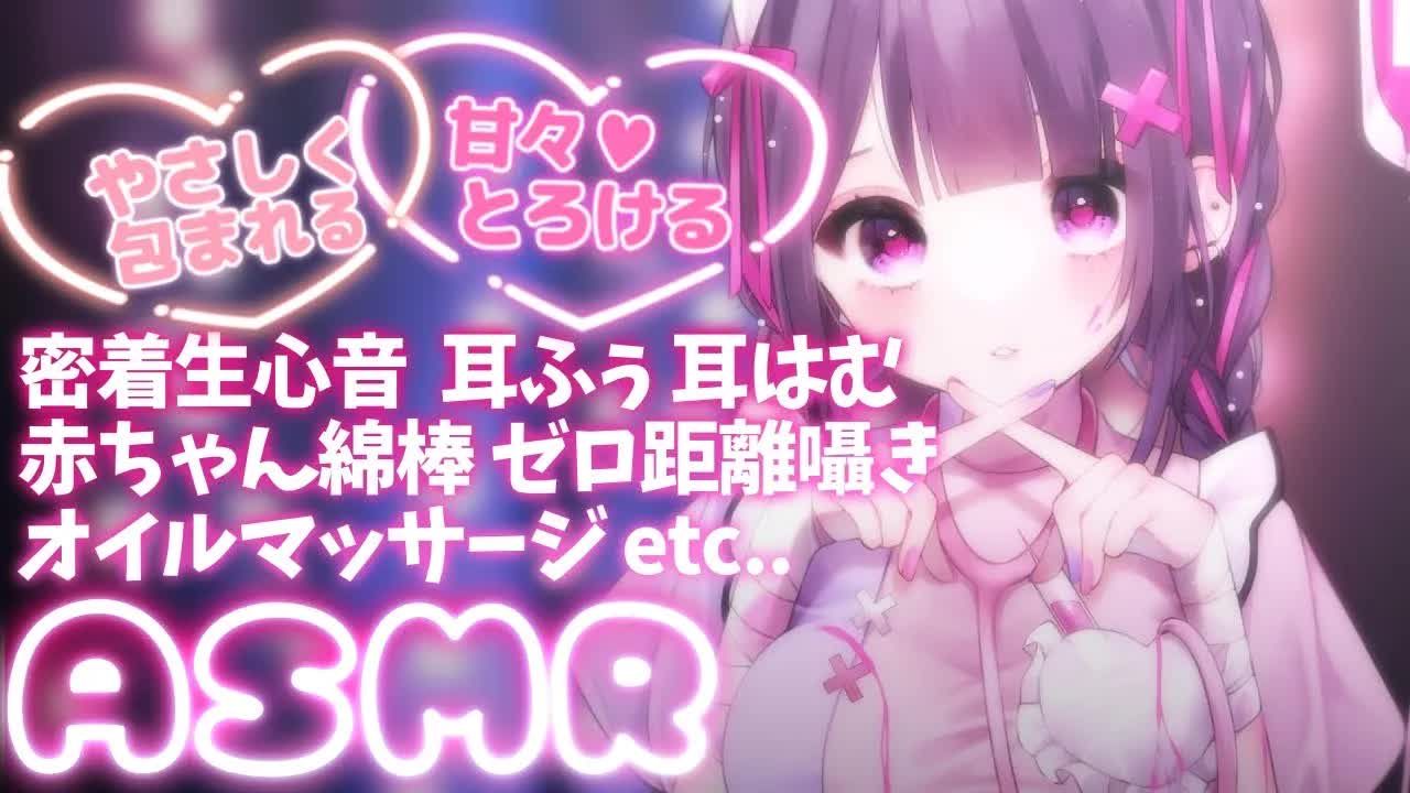 【ASMR】💓ママの心音に包まれて安心して眠れる🤍いっぱい甘えて❔❥耳はむ/甘噛み/よしよし/耳かき/オイルマッサージ❥【桜音エリカ/#新人vtuber 】