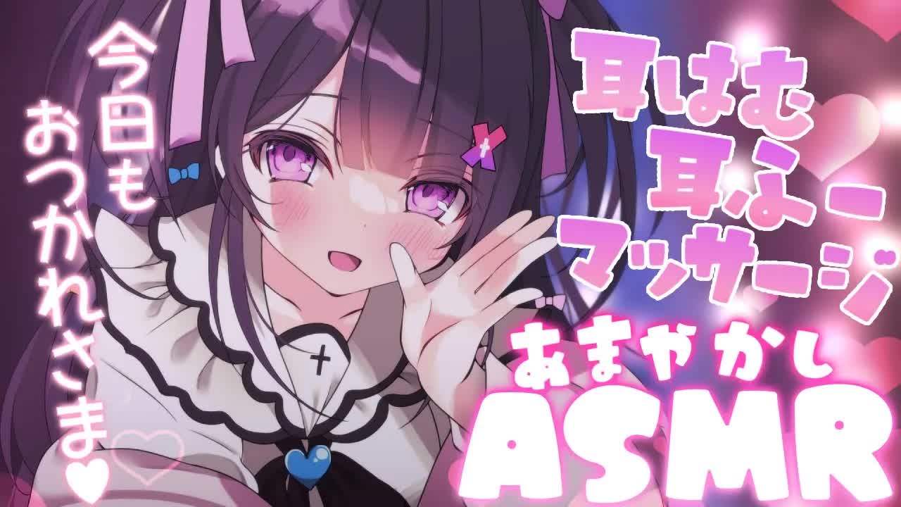 【ASMR/3dio】がんばったキミをとろとろに甘やかしたい💗こっちおいで❔❥睡眠導入/オイルマッサージ/耳はむ/ひざまくら/なでなで❥【桜音エリカ/#新人vtuber 】
