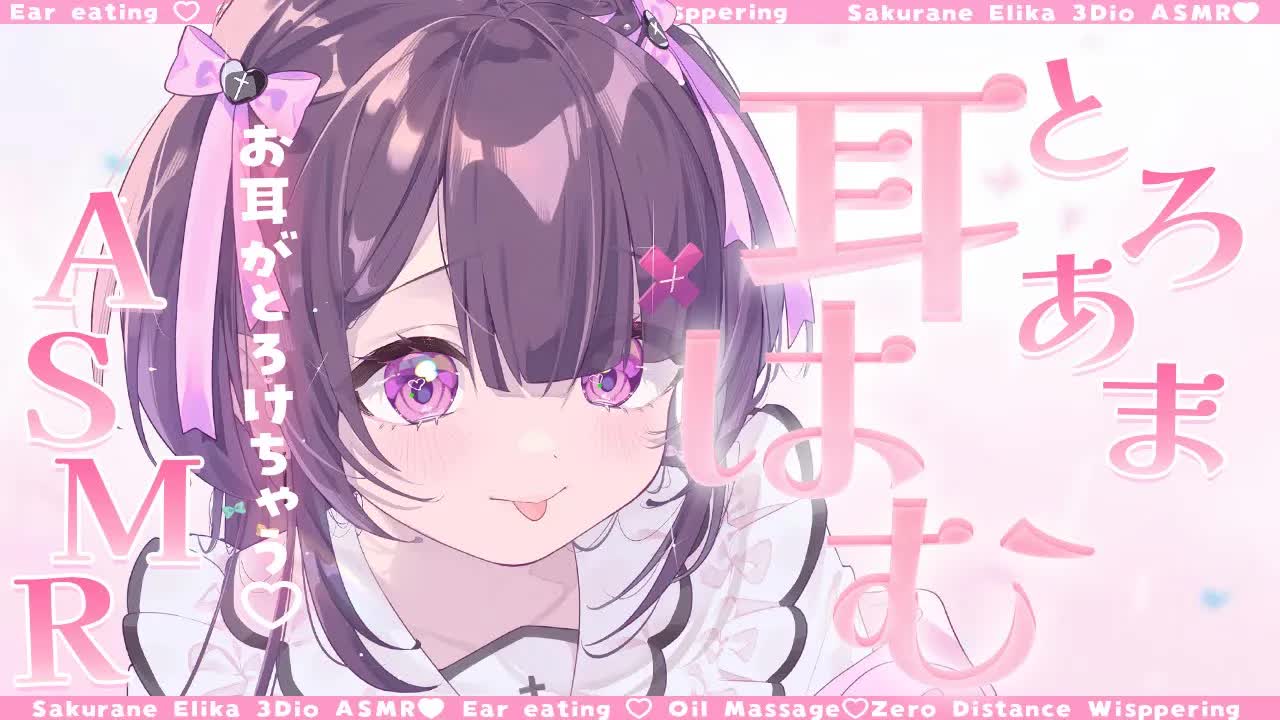 【 ASMR / 黒3Dio 】お耳はぁ～～むっ💖あまあまでとろけちゃう耳はむASMR♡オイルマッサージ♡愛され寝かしつけ♡binoral / No Ads 【 #桜音エリカ￤#Vtuber 】