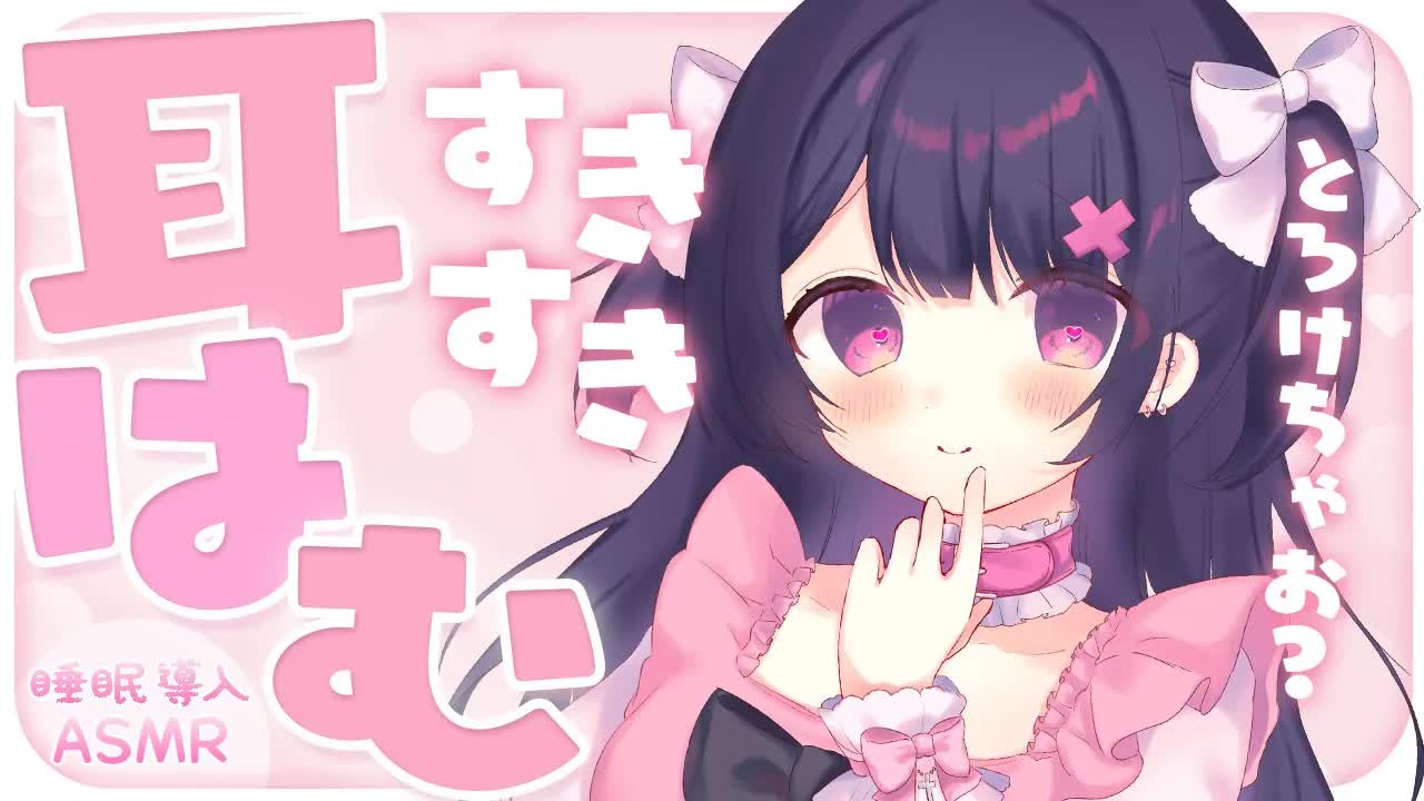 【 ASMR / 黒3Dio 】すきすき耳はむ💗お耳をたくさん可愛がっちゃうゼロ距離囁き♡とろっとオイルマッサージ♡binoral / No Ads 【 #桜音エリカ￤#Vtuber 】