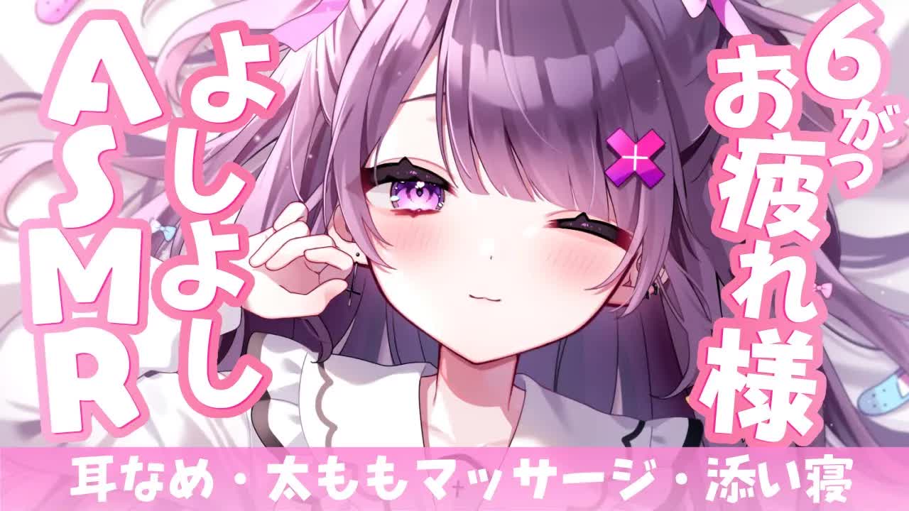 【ASMR￤黒3Dio】愛情たっぷりお耳舐め💗お疲れ様のいちゃいちゃ🤍よちよち♡太ももマッサージ♡添い寝♡タッピング♡【桜音エリカ￤#新人vtuber 】
