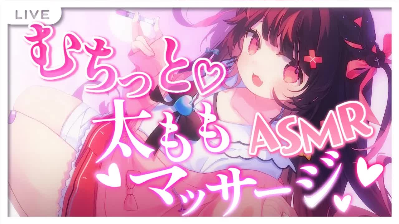 【ASMR￤黒3Dio】太ももオイルマッサージ💗お耳舐め❥耳はむ/アロマオイル/添い寝/タオル/寝かしつけ❥【桜音エリカ￤#新人vtuber 】