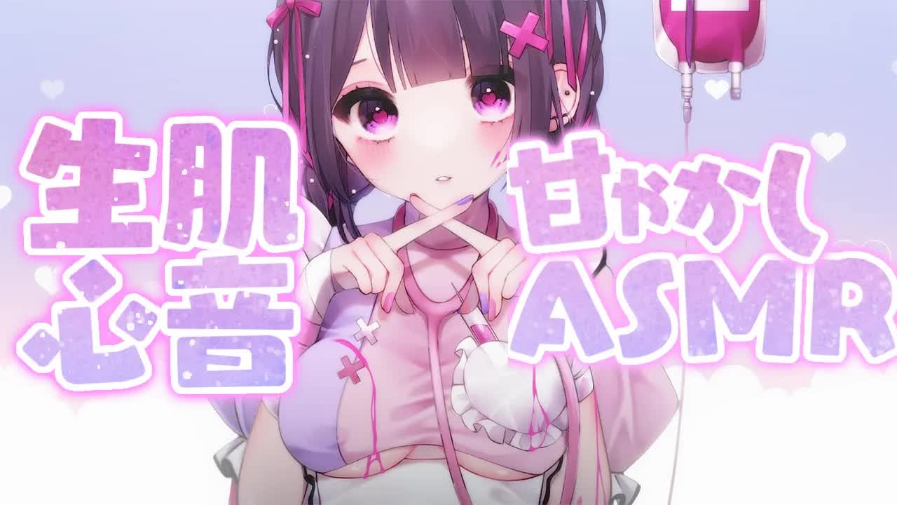 【ASMR/3dio】よしよし♥いちゃいちゃ💗激甘モードでお疲れなあなたをお癒し‪❥生肌心音/ひざまくら/頭なでなで/添い寝/寝かしつけ/オイルマッサージ/耳はむ❥【桜音エリカ/#新人vtuber 】