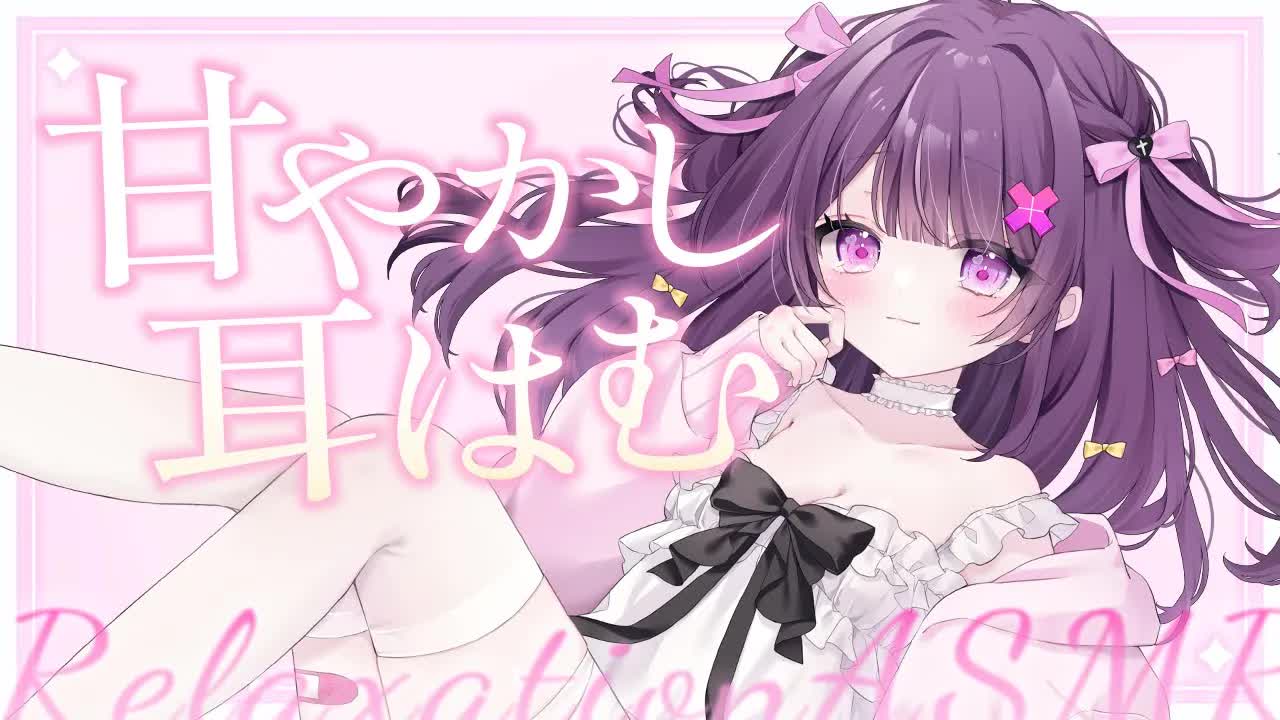 【 ASMR / 黒3Dio 】甘あま💕お耳はむはむ♡よしよし♡温かくてぐっすり安眠できる耳はむASNR💌♡binoral / No Ads 【 #桜音エリカ￤#Vtuber 】