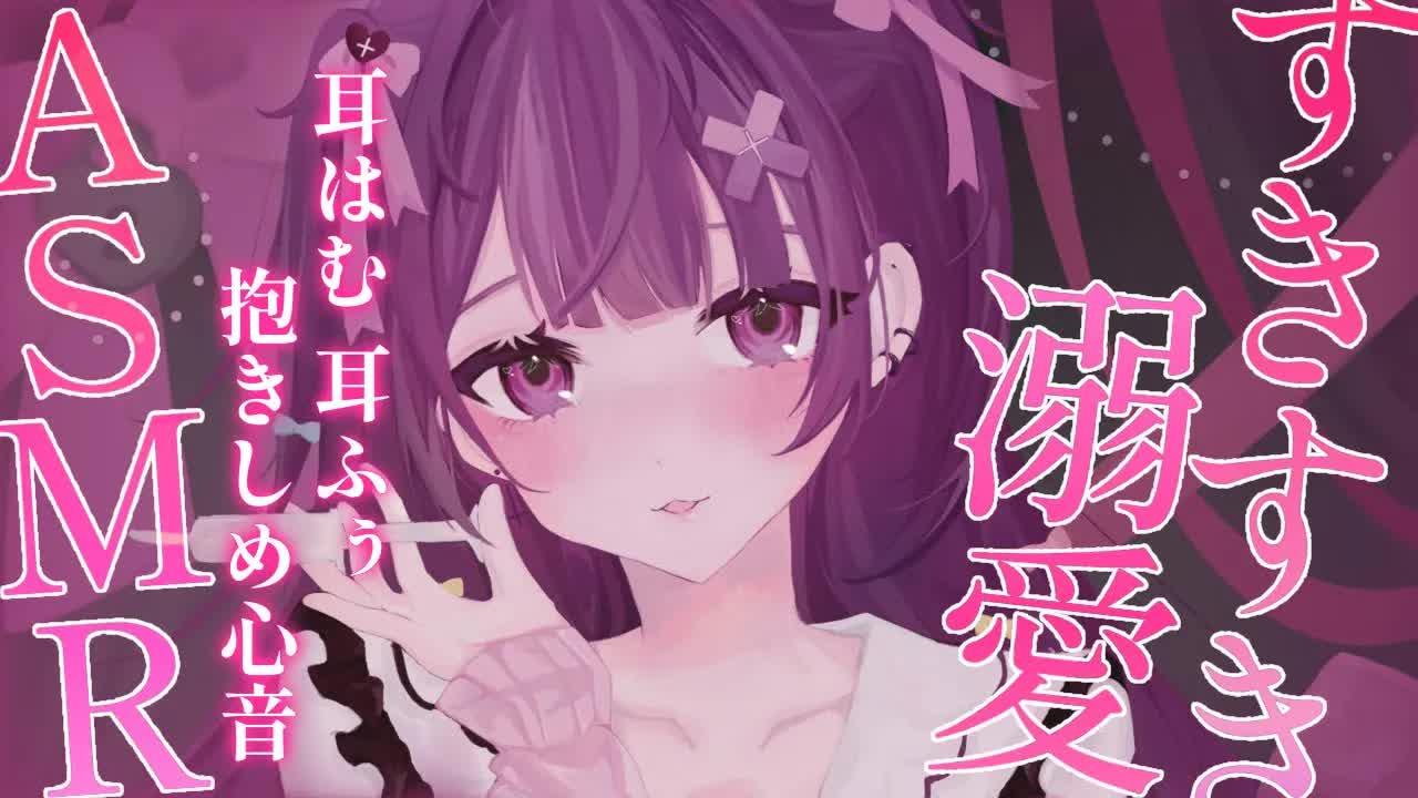 【 ASMR / 黒3Dio 】とろとろに甘やかしちゃう💗すきすき耳はむ♡耳ふぅ♡ぎゅっと抱きしめ心音♡binoral / heartbeat【#桜音エリカ￤#Vtuber 】