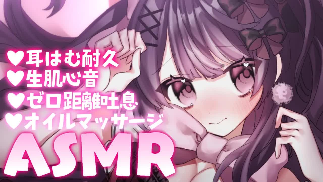 【ASMR】むぎゅっと抱き締め💓生肌心音とゼロ距離吐息💗とろとろオイルマッサージでいちゃいちゃ..❥ 耳はむ耐久/耳ふー/ホットタオル/囁き/耳マッサージ❥【桜音エリカ/#新人vtuber 】