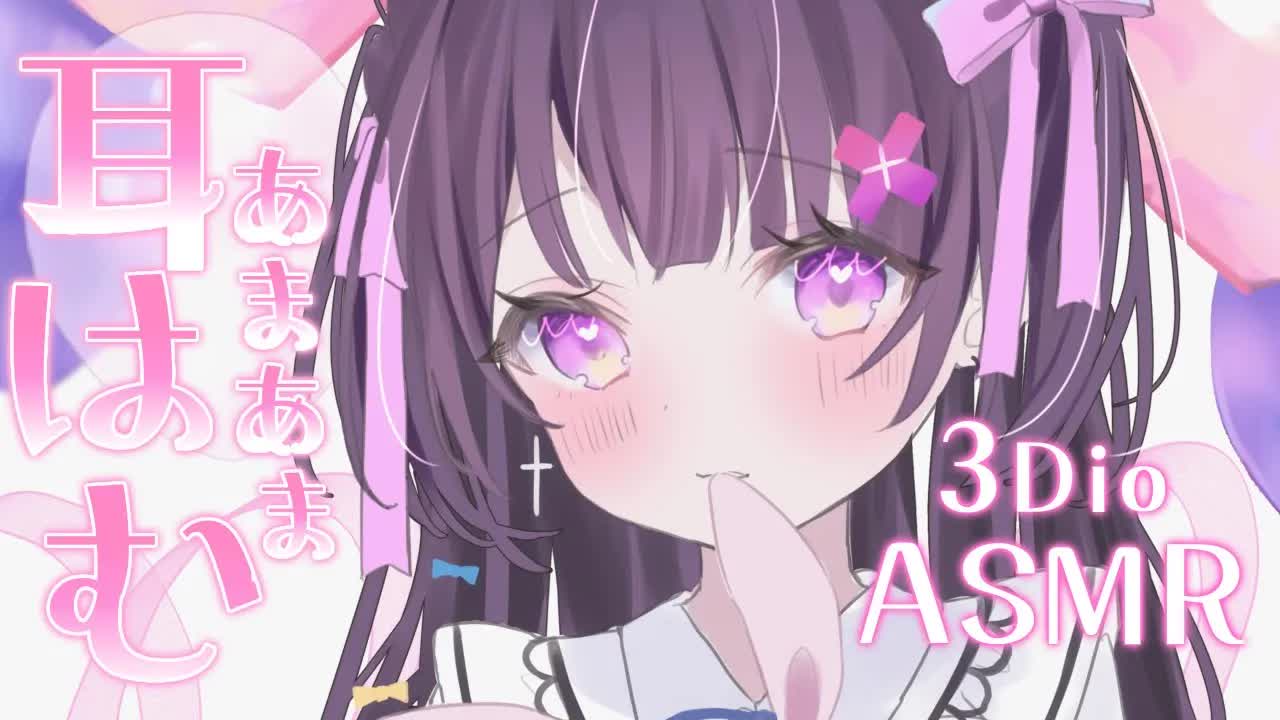 【 ASMR / 黒3Dio 】あなたを癒すお耳はむはむ💗ゼロ距離吐息♡オイルマッサージ♡/binoral / oil massage 【#桜音エリカ￤#Vtuber 】