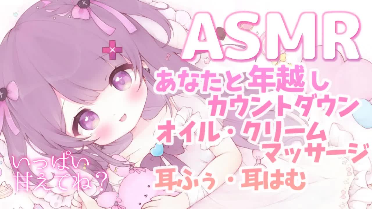 【ASMR】ぎゅっと抱き締めながら年越し💗いちゃいちゃ甘やかしとお口でお耳ふさぎ❥密着生心音/オイルマッサージ/カウントダウン/耳はむ・甘噛み etc..❥【桜音エリカ/#新人vtuber 】