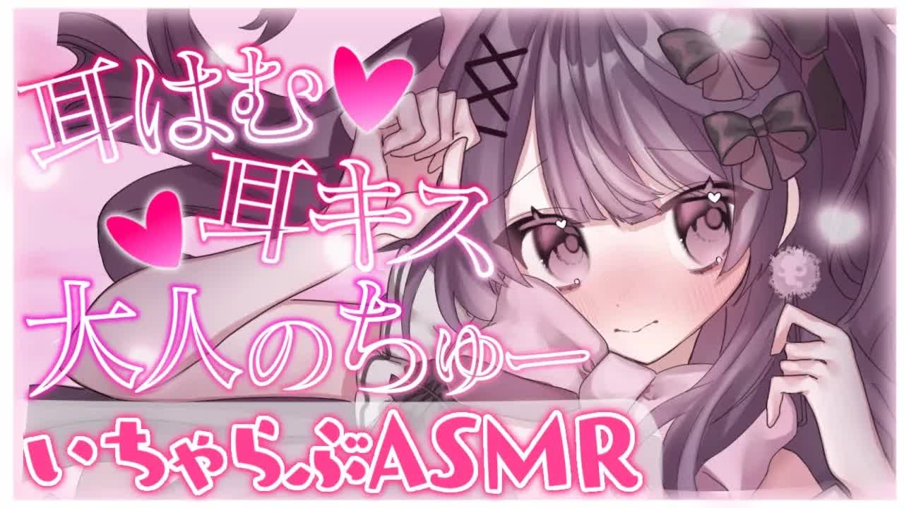 【ASMR/3Dio】愛情たっぷり💗大人のキスもしちゃお❔💕❥耳はむ/マッサージ/耳キス/なでなで/添い寝❥【桜音エリカ/#新人vtuber 】
