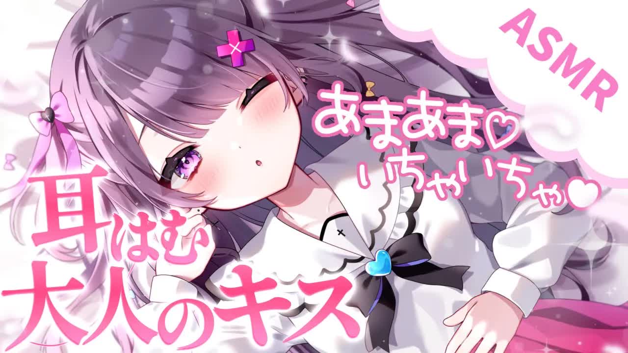 【ASMR/3Dio】脳までとろける大人のちゅーをおしえてあげる💗いちゃいちゃ耳はむ❥ゼロ距離囁き/大人のキス/抱きしめぎゅー❥【桜音エリカ/#新人vtuber 】