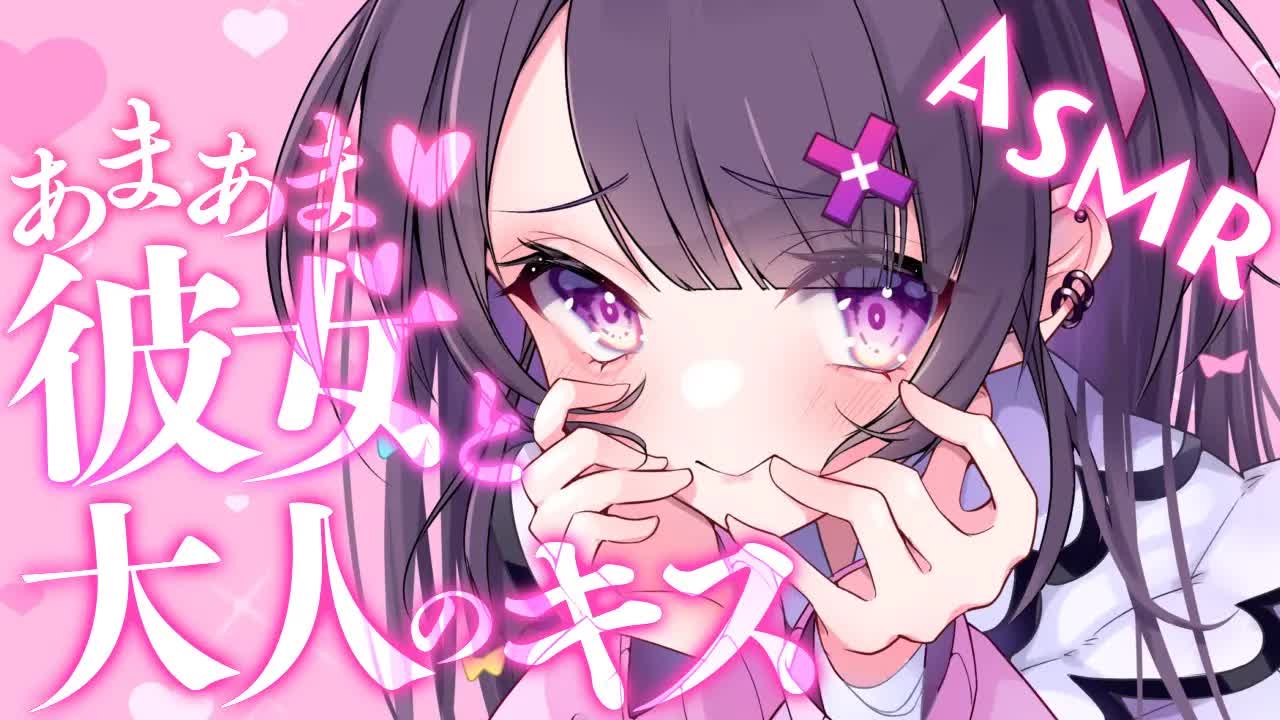 【ASMR￤黒3Dio】甘々彼女といちゃいちゃ💗大人のキス♡いっぱい舌あげる❥オイルマッサージ/添い寝/耳舐め❥【桜音エリカ￤#新人vtuber 】