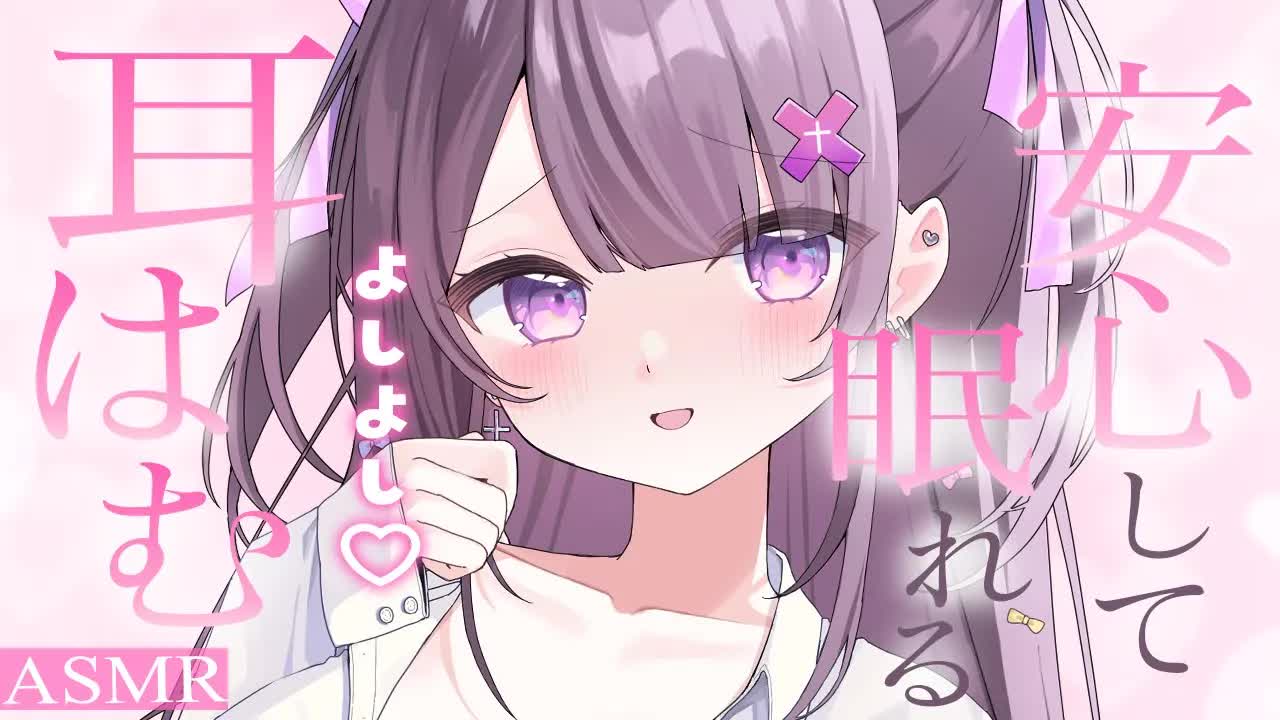 【 ASMR / 黒3Dio 】安眠できるお耳はむはむ🤍おやすみ明けのあなたに寄り添うASMR♡甘々寝かしつけ♡オイルマッサージ♡binoral / No Ads【 #桜音エリカ￤#Vtuber 】