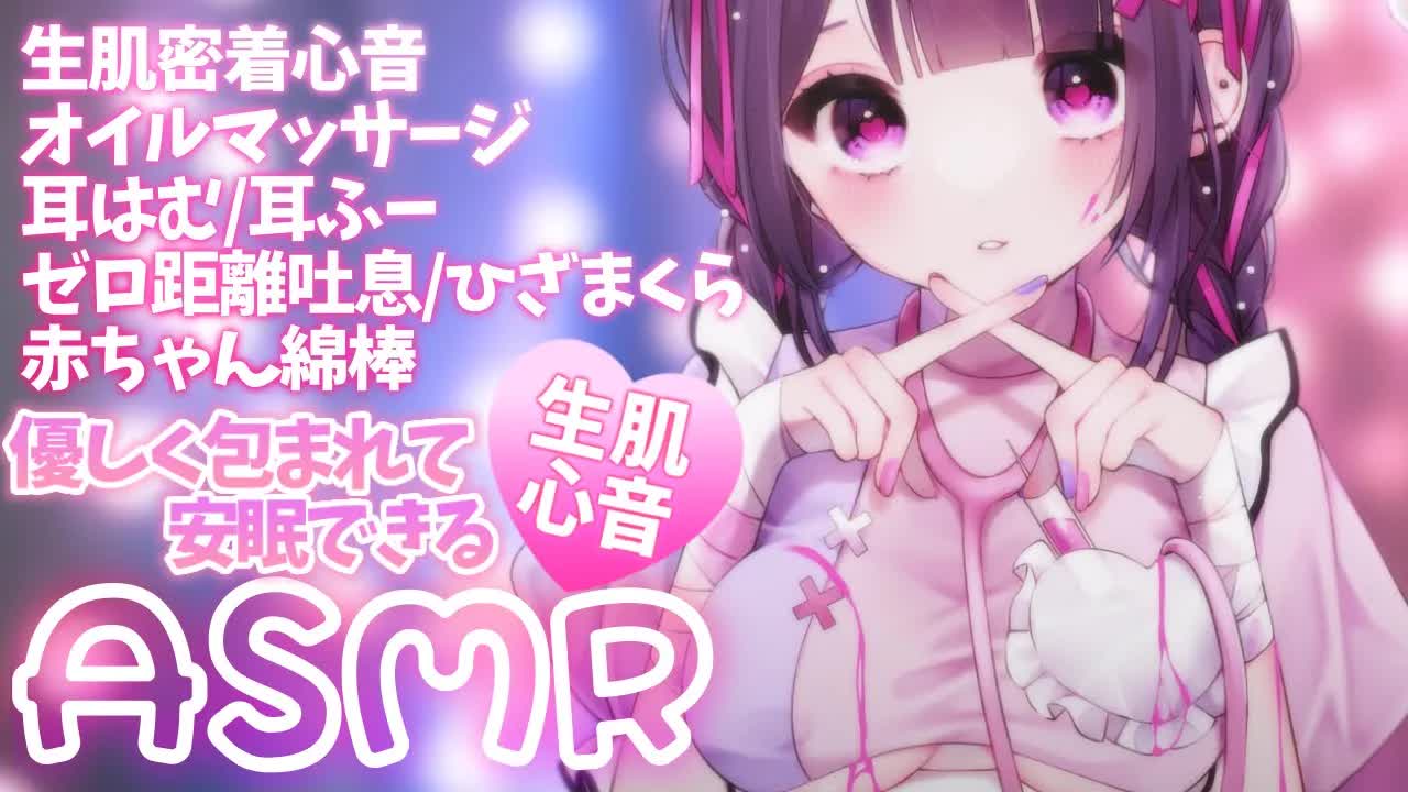 【ASMR】生肌とお耳が密着💓強めの心音と温もりで安心して眠りにつける❥甘々寝かしつけタイム🤍ゼロ距離吐息/耳はむ/耳ふー/オイルマッサージ/抱きしめ心音❥【桜音エリカ/#新人vtuber 】