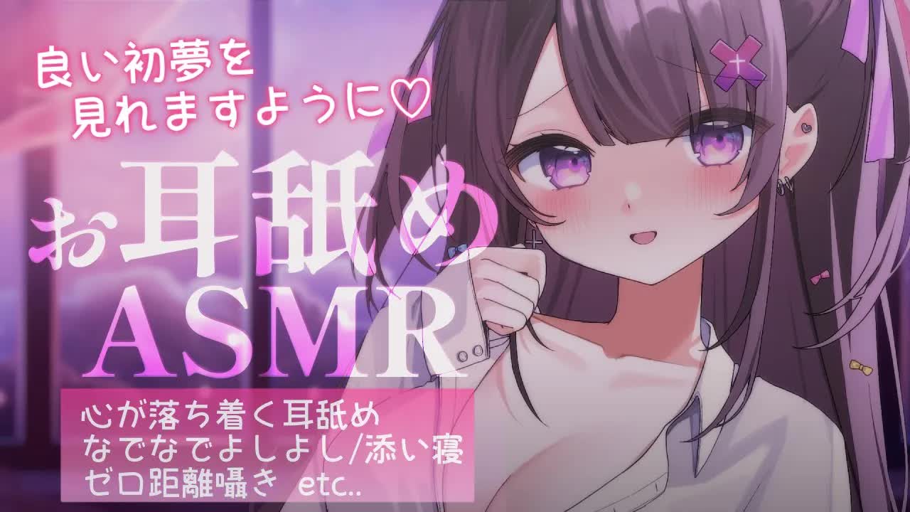 【 ASMR / 黒3Dio 】幸せな初夢がみれますように💗優しいお耳舐め♡なでなでよしよしで睡眠導入🤍ゼロ距離囁き/binaural/ear licking【#桜音エリカ￤#Vtuber 】