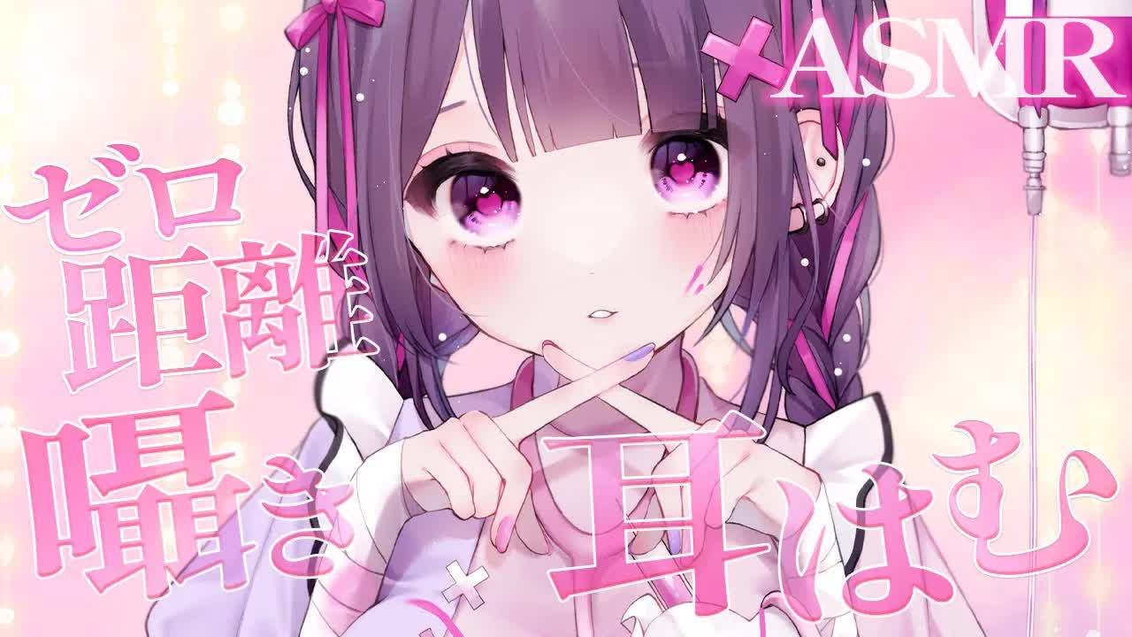 【 ASMR / 黒3Dio 】気持ち良く眠れる🤍ゼロ距離吐息と耳はむでぽかぽかに..♡オイルマッサージ♡binoral 広告ゼロ【 #桜音エリカ￤#Vtuber 】
