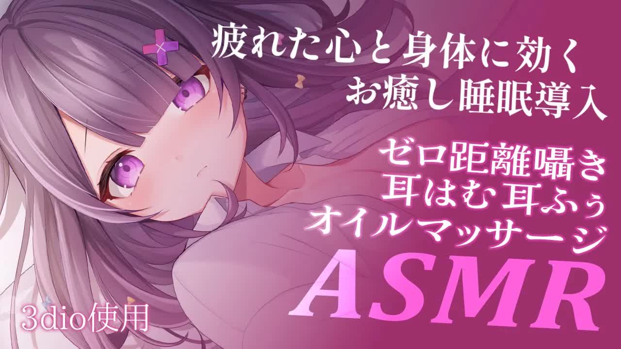 【 ASMR / 黒3Dio 】おやすみ明けお疲れ様のあなたへ💖耳ふぅ♡はむはむ♡オイルマッサージ♡ド健全おｎkの音たっぷり♥binoral 【#桜音エリカ￤#Vtuber 】