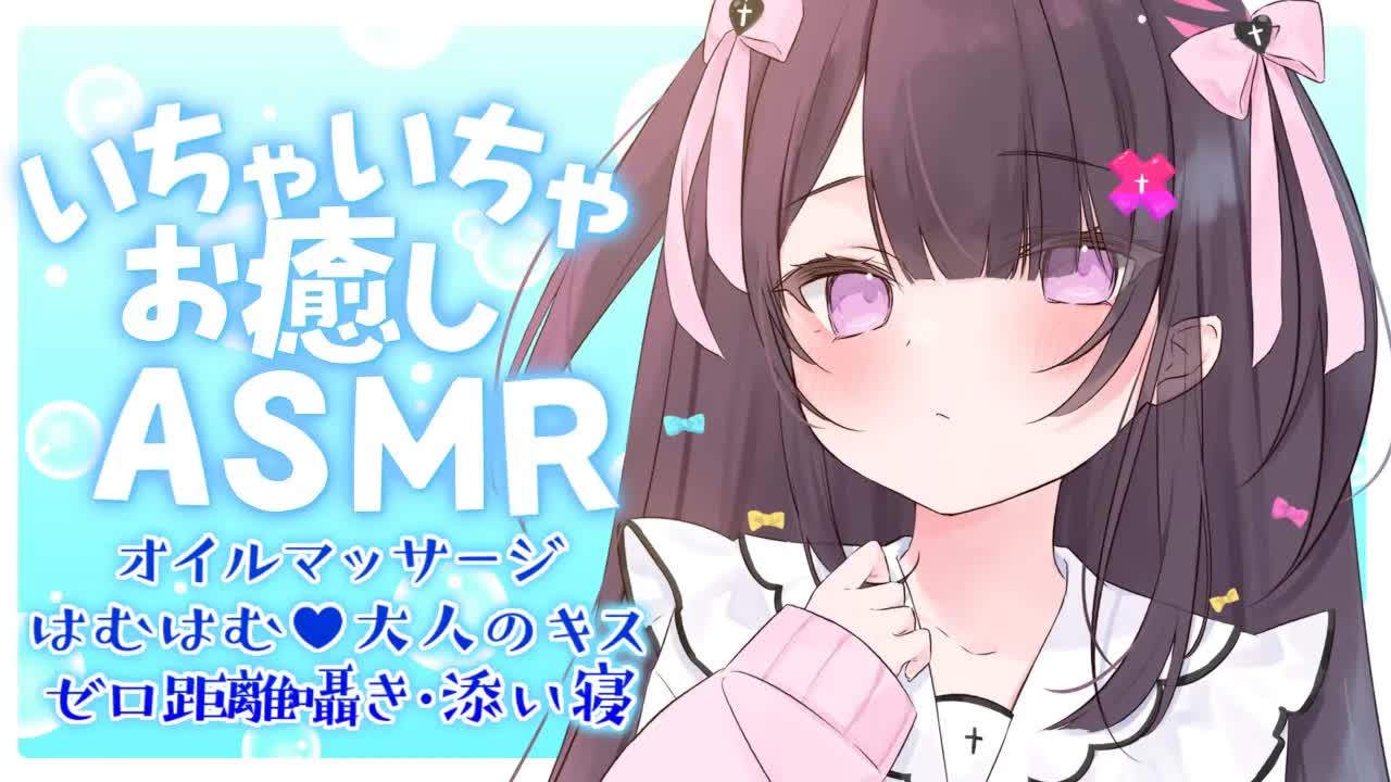 【ASMR￤黒3Dio】いちゃいちゃ大人のキス💗平日の疲れが吹き飛ぶお癒し時間♡オイルマッサージ♡お耳はむはむ♡ゼロ距離囁き♡添い寝【桜音エリカ￤#新人vtuber 】