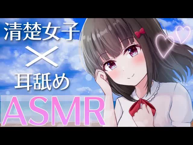 【ASMR/耳刺激】ご主人様を好きな清楚女子が癒そうとがんばって耳舐めまでしてくれるASMR【Ear licking/Earpick…♡】【ますかれーど/帽子屋える(Elle Boushiya)