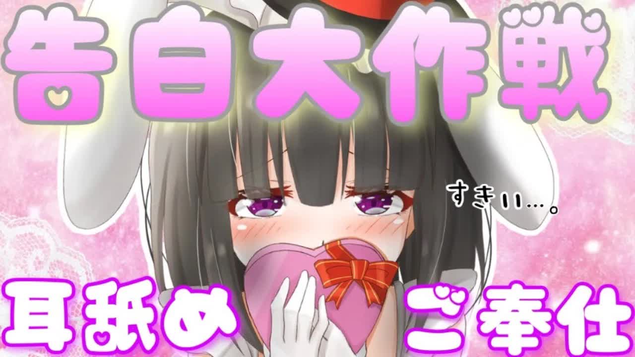 【ASMR】告白大作戦！愛の耳舐めご奉仕♡シチュエーションボイス【ますかれーど/帽子屋える(Elle Boushiya)】